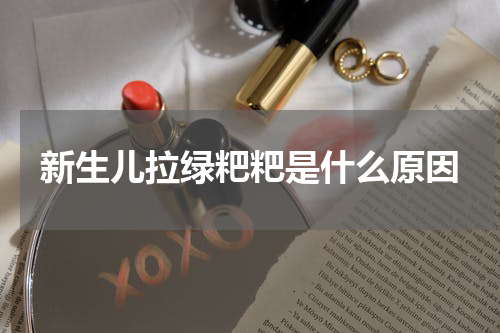 新生儿拉绿粑粑是什么原因