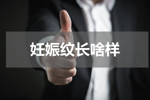 妊娠纹长啥样
