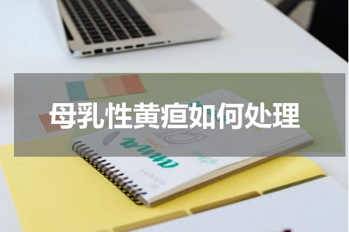 母乳性黄疸如何处理