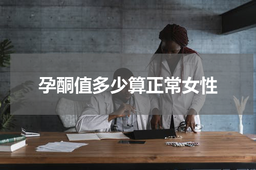 孕酮值多少算正常女性