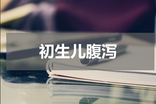 初生儿腹泻