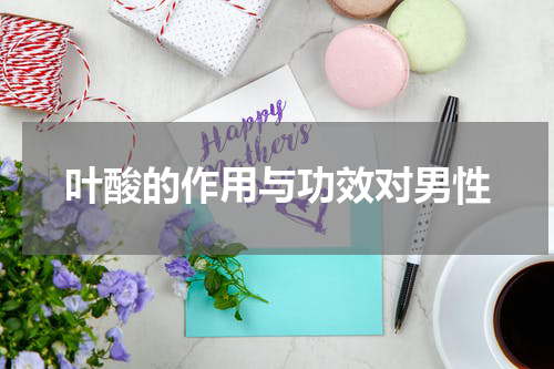 叶酸的作用与功效对男性