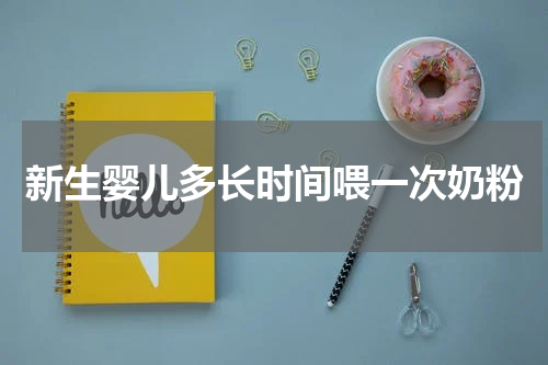 新生婴儿多长时间喂一次奶粉