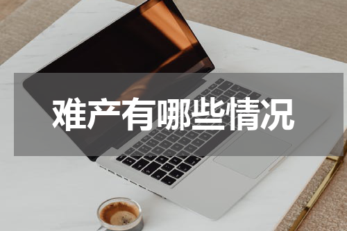难产有哪些情况