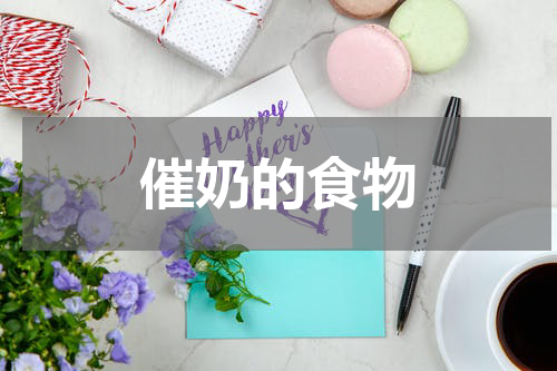 催奶的食物