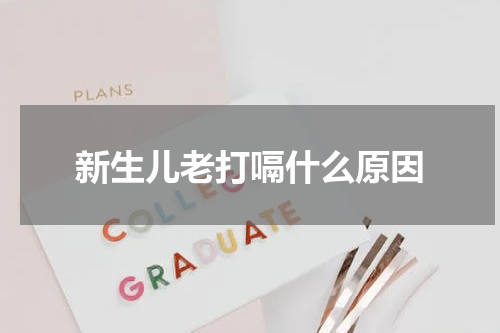 新生儿老打嗝什么原因