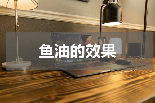 鱼油的效果