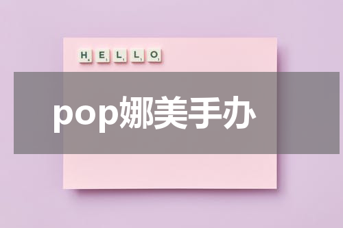 pop娜美手办