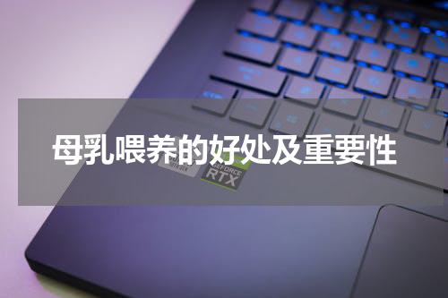母乳喂养的好处及重要性