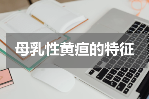 母乳性黄疸的特征