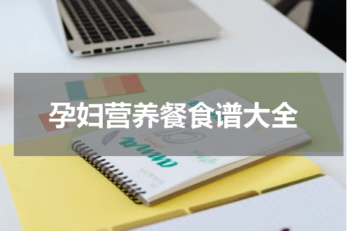 孕妇营养餐食谱大全