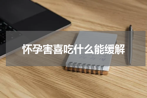 怀孕害喜吃什么能缓解