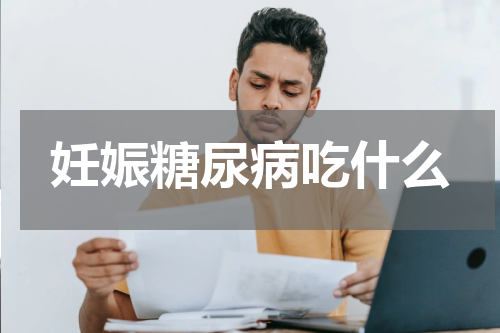 妊娠糖尿病吃什么