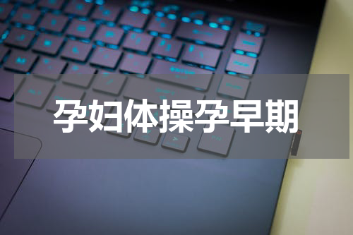 孕妇体操孕早期