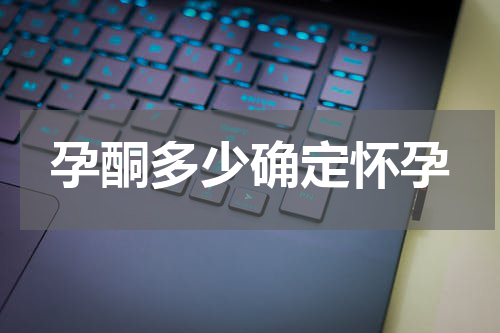 孕酮多少确定怀孕