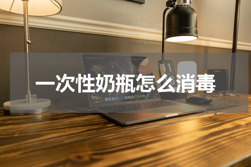 一次性奶瓶怎么消毒