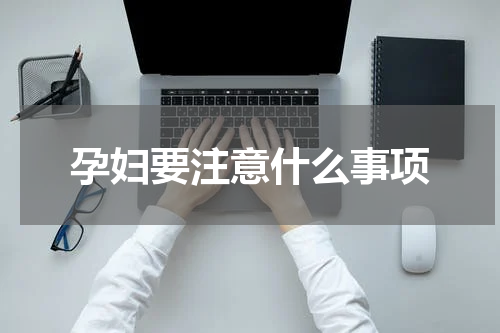 孕妇要注意什么事项