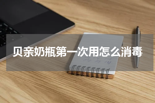 贝亲奶瓶第一次用怎么消毒