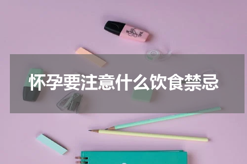 怀孕要注意什么饮食禁忌