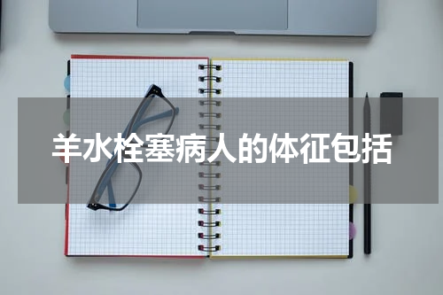 羊水栓塞病人的体征包括