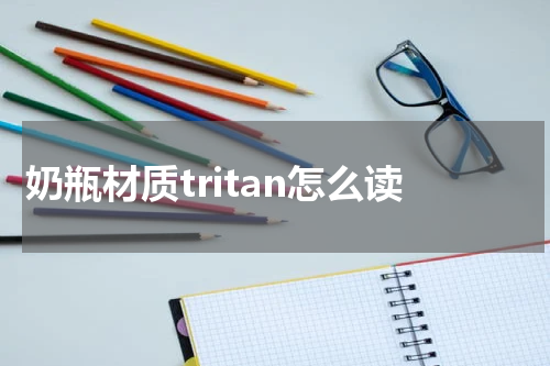奶瓶材质tritan怎么读