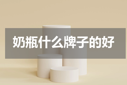 奶瓶什么牌子的好
