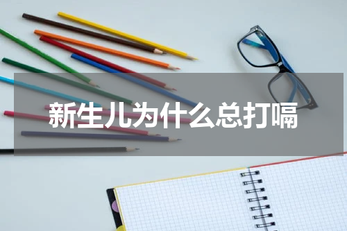 新生儿为什么总打嗝