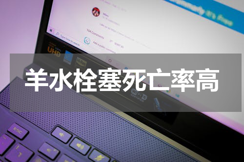 羊水栓塞死亡率高