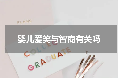 婴儿爱笑与智商有关吗