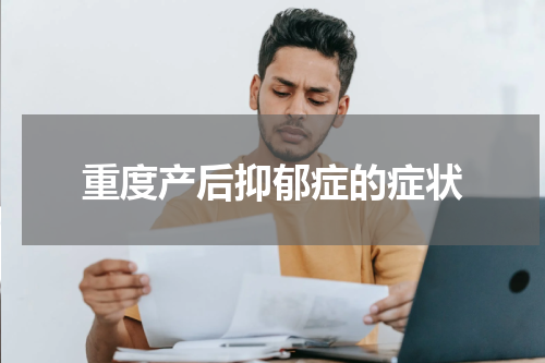 重度产后抑郁症的症状