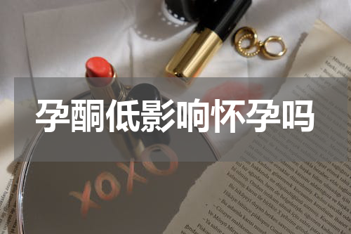 孕酮低影响怀孕吗