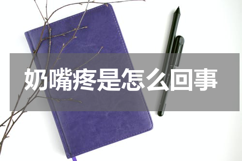 奶嘴疼是怎么回事