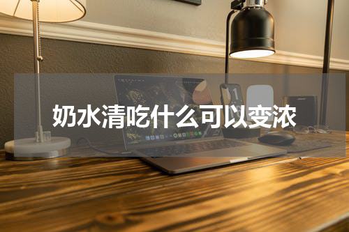 奶水清吃什么可以变浓