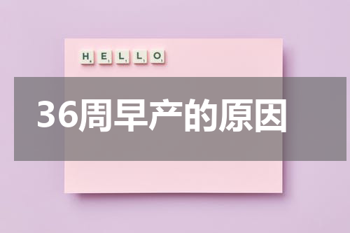 36周早产的原因