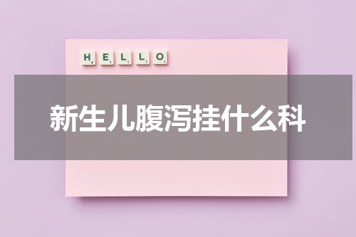新生儿腹泻挂什么科