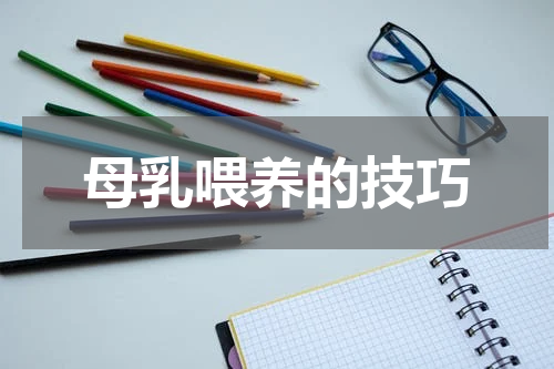 母乳喂养的技巧