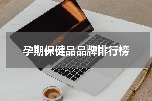 孕期保健品品牌排行榜