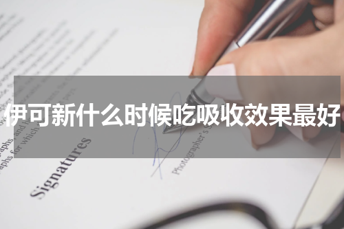 伊可新什么时候吃吸收效果最好