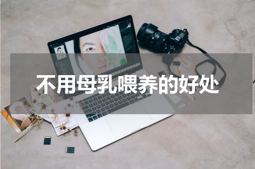 不用母乳喂养的好处