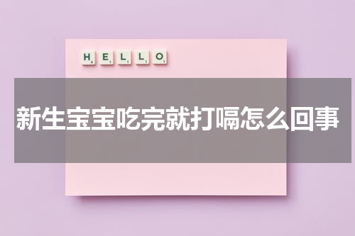 新生宝宝吃完就打嗝怎么回事