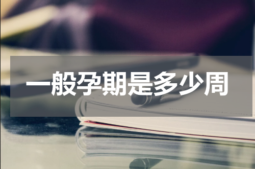 一般孕期是多少周