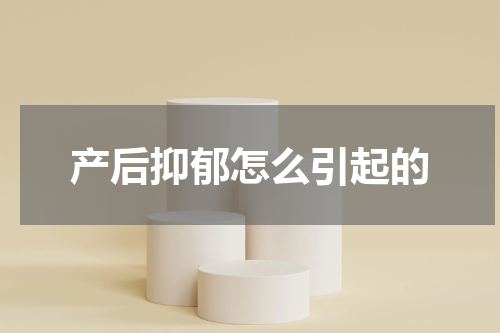 产后抑郁怎么引起的
