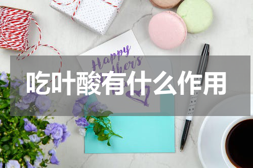 吃叶酸有什么作用
