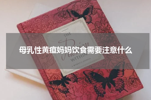 母乳性黄疸妈妈饮食需要注意什么
