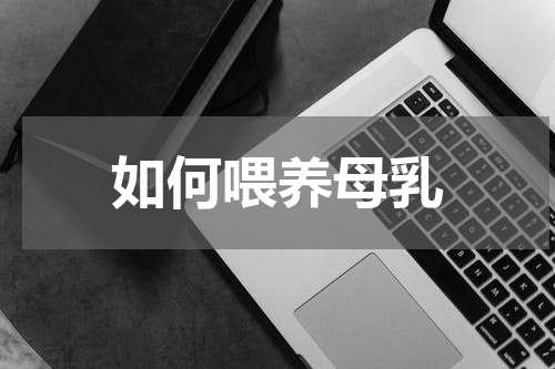 如何喂养母乳