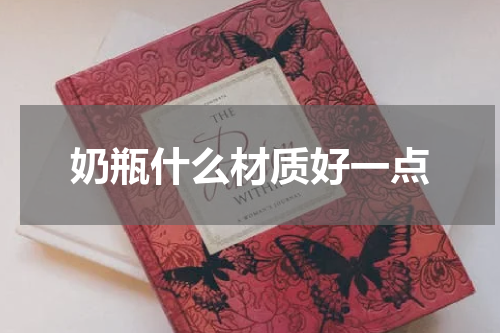 奶瓶什么材质好一点