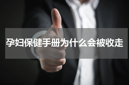 孕妇保健手册为什么会被收走