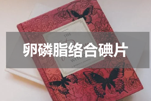 卵磷脂络合碘片