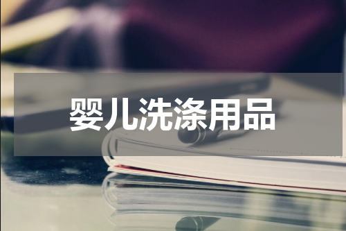 婴儿洗涤用品