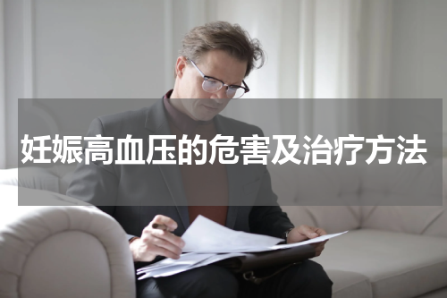 妊娠高血压的危害及治疗方法